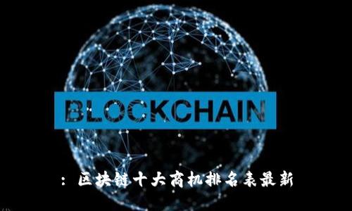 : 区块链十大商机排名表最新