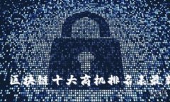 : 区块链十大商机排名表最