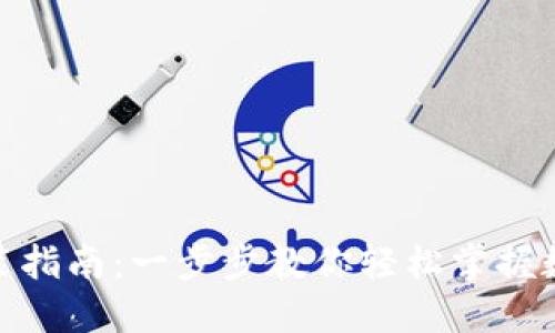 MetaMask钱包安装指南：一步步教你轻松掌握数字货币钱包的使用