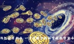 MetaMask钱包安装指南：一步