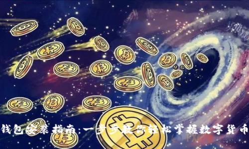 MetaMask钱包安装指南：一步步教你轻松掌握数字货币钱包的使用