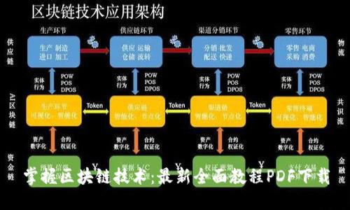 掌握区块链技术：最新全面教程PDF下载