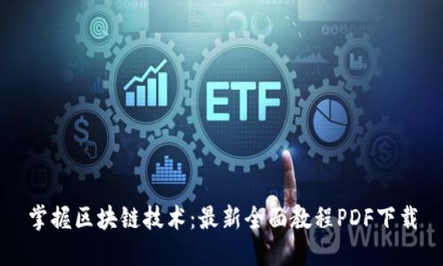 掌握区块链技术：最新全面教程PDF下载