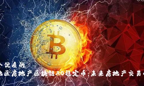 思考一个优质的
大中华地区房地产区块链AO稳定币：未来房地产交易的新常态