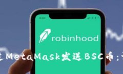 如何通过MetaMask发送BSC币：