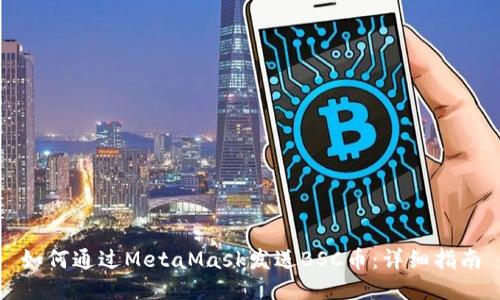 如何通过MetaMask发送BSC币：详细指南