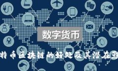 比特币区块链的好处及其