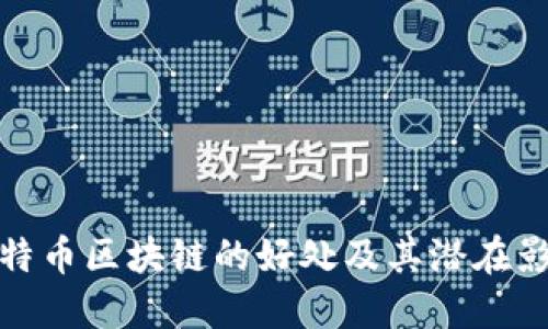 比特币区块链的好处及其潜在影响