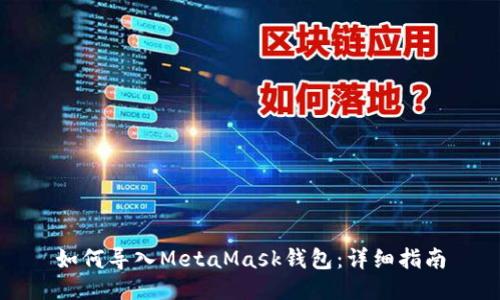 如何导入MetaMask钱包：详细指南