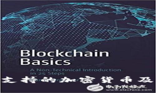 MetaMask支持的加密货币及其使用指南