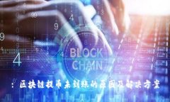: 区块链提币未到账的原因