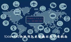 ![CDATA[小狐钱包更新教程与