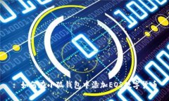 : 如何在小狐钱包中添加