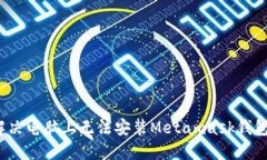  如何解决电脑上无法安装