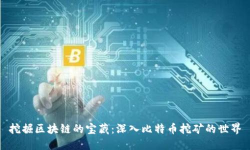 挖掘区块链的宝藏：深入比特币挖矿的世界