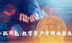  小狐钱包：数字资产管理