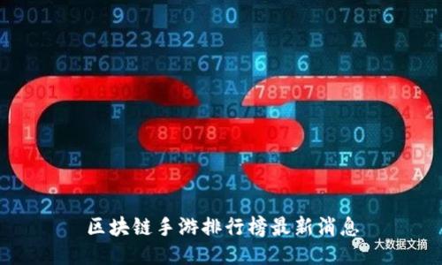 区块链手游排行榜最新消息