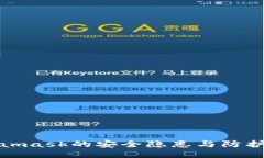 Metamask的安全隐患与防护措