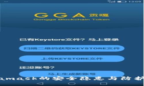 Metamask的安全隐患与防护措施