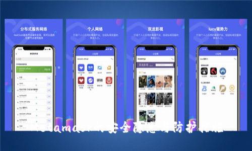 Metamask的安全隐患与防护措施