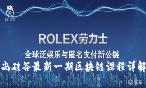 尚硅谷最新一期区块链课程详解