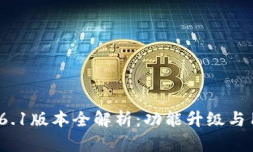  小狐钱包5.6.1版本全解析：功能升级与用户体验提升