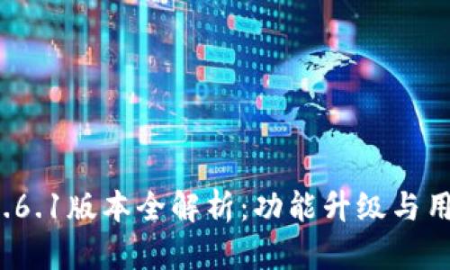  小狐钱包5.6.1版本全解析：功能升级与用户体验提升