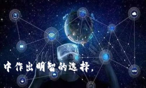 区块链与行云币的区别分析/  
区块链, 行云币, 数字货币/guanjianci  

引言  
区块链技术在过去十年中迅速发展，作为一种去中心化的数字账本，它正在不断地重塑多个行业的运作模式。而行云币（Xingyun Coin）作为一种特定的数字货币，与区块链有着密切但又不完全相同的关系。本文旨在深入探讨区块链与行云币之间的区别，帮助读者更好地理解这两者的本质和应用背景。  

一、区块链技术的本质  
区块链是一种分布式账本技术，能够在多个计算机（节点）之间共享信息。其核心特性包括去中心化、透明性、不易篡改、可追溯等。每个区块链的“块”包含了一定数量的交易记录，且每个块都与前一个块通过加密算法相连接，形成一条链。  
由于去中心化的特性，区块链能够在没有第三方的情况下实现信息的可信传输，这为金融、供应链、医疗等多个领域的创新提供了基础。通过智能合约，区块链不仅限于记录交易，还能够自动执行合约条款，进一步拓展了其应用范围。  

二、行云币的概述  
行云币是一种基于区块链技术的数字货币，旨在解决特定领域的问题。作为一种加密货币，行云币可以用作交易媒介、价值储存或其他金融服务的工具。行云币的特点可能包括高交易速度、低手续费以及特定的应用场景，例如某个社区或平台的生态系统。  
行云币与比特币、以太坊等其他主流数字货币最大的不同之处在于其设计目的和应用领域。行云币可能专注于某个特定行业或功能，而不是作为一种普遍接受的货币存在。  

三、区块链和行云币之间的关系  
行云币建立在区块链技术之上，因此二者之间有着密切的关系。区块链提供了行云币所需的基础设施，行云币的所有交易和记录都发生在这一去中心化的账本上。  
然而，虽然行云币依赖于区块链技术，但它并不等同于区块链。区块链是一种通用的技术框架，而行云币是针对特定应用的数字货币。行云币的存在依赖于区块链，但区块链的潜力更为广泛，涵盖了多个行业的应用。  

四、两者的主要区别  
区块链与行云币之间的主要区别在于功能、应用领域以及目标。区块链是一种技术架构，旨在实现信息的去中心化存储和传输；而行云币则是一种具体的数字货币，旨在实现价值的转移与交易。  
另外，区块链的应用不局限于金融领域，还包括供应链管理、身份验证、投票系统等；而行云币的应用一般集中在数字货币交易、支付等方面。  

五、区块链的技术优势与挑战  
区块链技术有很多优势，比如去中心化、高透明度和数据安全性。然而，它也面临一些挑战，例如扩展性问题、能耗高以及监管不确定性等。对于区块链技术的进一步发展，这些挑战必须得到解决。  
虽然许多企业和开发者正在积极探索解决这些问题的方法，区块链是否能够在未来真正取代传统中心化的系统，仍然是一个悬而未决的问题。  

六、行云币的市场现状与未来  
行云币在市场上的成功与否取决于其实际应用场景的有效性和用户的接受度。由于市场上已有多种数字货币的存在，行云币需要突显自己的独特性和优势才能获得一席之地。  
未来，随着区块链技术的进步和数字货币的广泛接受，行云币及类似的数字货币有可能在特定领域内实现应用突破。例如，在某个小众市场或社区内，行云币能够逐渐被认同和使用，进而形成自己的生态系统。  

七、可能的相关问题  
1. **区块链技术的未来趋势是什么？**  
2. **行云币的背后团队及其开发逻辑是什么？**  
3. **区块链与行云币在安全性上的比较如何？**  
4. **行云币与其他数字货币的优劣势对比是什么？**  
5. **普通用户如何投资或使用行云币？**  

问题一：区块链技术的未来趋势是什么？  
区块链技术正在快速演化，未来可能会出现以下几个主要趋势：  
1. **互操作性**：为了提高不同区块链的兼容性，未来的发展将侧重于实现跨链技术，促使多条区块链之间的数据共享变得更加容易。  
2. **联盟链的兴起**：越来越多的企业开始注意到联盟链的潜力，企业间合作将成为现实。通过联盟链，不同的公司可以共同维护一个区块链，有助于在私密和安全之间找到平衡。  
3. **法规与合规性**：随着区块链技术的不断普及，各国政府将更加注重其监管，并制定相关法规来防范风险，提高透明度。  
4. **集成AI与区块链**：人工智能技术与区块链的结合将推动区块链应用的智能化与自动化，提升其效率和功能。  
总之，区块链技术的未来将是更为多样化和复杂化的，给各行各业带来新的机遇和挑战。  

问题二：行云币的背后团队及其开发逻辑是什么？  
行云币的背后团队通常由具备丰富技术经验和行业知识的专家组成。开发逻辑一般是基于当前市场上的具体需求而来，例如如何解决某一特定行业的痛点问题。  
团队需要深入理解其所针对的市场，从数据分析、技术开发到用户体验等方面综合考虑，确保行云币能够在满足基本功能的同时，还能为用户提供附加值。  
此外，行云币的开发过程通常会经过多个阶段的测试和调整，以应对用户反馈并产品功能，实现最终目标。  

问题三：区块链与行云币在安全性上的比较如何？  
区块链技术以其去中心化的特性和强大的加密算法，整体上具备较高的安全性。数据一旦写入区块链，修改和删除都是极其困难的，从而提高了数据的真实性和可靠性。  
行云币作为一种数字货币，虽然交易过程依赖于区块链的安全机制，但其安全性还依赖于用户如何保护自己的钱包和私钥。若用户的私钥被窃取，资金安全便会受到威胁。  
因此，虽然区块链本身提供了一定的安全保障，但行云币的交易安全还需要用户自身的重视和采取相应的防护措施。例如，使用硬件钱包存储行云币可以大大降低黑客攻击的风险。  

问题四：行云币与其他数字货币的优劣势对比是什么？  
行云币与其他数字货币相比，可能具有特定的优势与劣势。例如：  
1. **优势**：行云币可能在交易速度、手续费低、特定生态应用等方面具有优势。例如，若行云币针对某个特定平台而设计，其交易可能更加显著。  
2. **劣势**：行云币的流通性可能不如主流数字货币（如比特币、以太坊），这将直接影响投资风险及回报。另外，行云币的用户基数和市场知名度也可能较低，导致其面临较大竞争压力。  

问题五：普通用户如何投资或使用行云币？  
对于普通用户而言，投资或使用行云币可以分为几个步骤：  
1. **了解项目**：用户应首先对行云币的项目背景、团队、应用场景等进行详细了解，以便做出明智的投资决策。  
2. **选择合适的钱包**：用户需要选择一个兼容行云币的钱包，妥善保管自己的私钥和助记词，以保护投资安全。  
3. **参与交易**：用户可以在交易所上购买行云币，或在支持行云币支付的商户进行消费。  
4. **保持关注**：投资后，用户应该定期关注行云币的动态及市场变化，以便及时调整投资策略。  

结论  
本文详细探讨了区块链和行云币之间的区别，以及二者的特点和应用。希望能帮助读者更深入地了解这两个领域，并在未来的投资和应用中作出明智的选择。