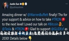 社交通讯区块链币的未来