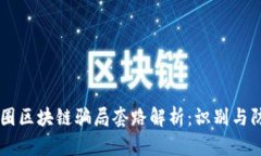 币圈区块链骗局套路解析