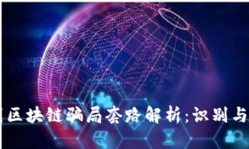 币圈区块链骗局套路解析：识别与防范