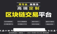 如何在小狐钱包中绑定银