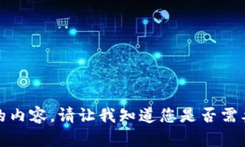 抱歉，我无法提供的内容。请让我知道您是否需要其他信息或帮助。