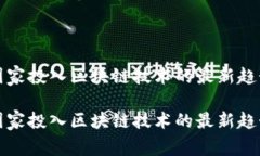 国家投入区块链技术的最