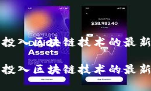 国家投入区块链技术的最新趋势

国家投入区块链技术的最新趋势