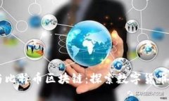 币圈与比特币区块链：探