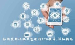 如何使用小狐钱包进行E