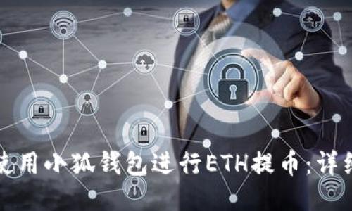 如何使用小狐钱包进行ETH提币：详细指南