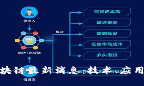 今日关注区块链最新消息：技术、应用与未来趋势