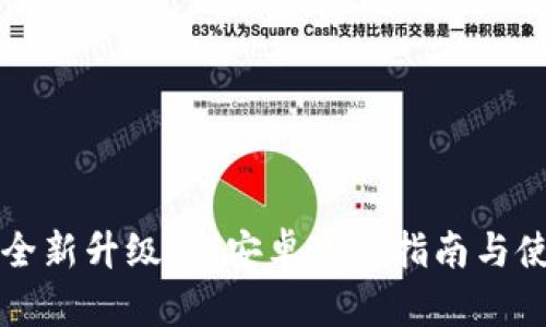小狐钱包的全新升级版：安卓下载指南与使用体验分享