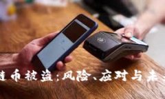 区块链币被盗：风险、应