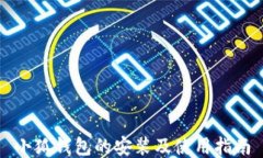 小狐钱包的安装及使用指