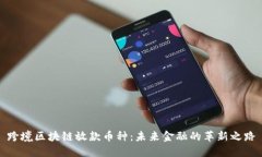 跨境区块链放款币种：未