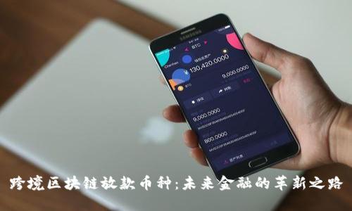 跨境区块链放款币种：未来金融的革新之路