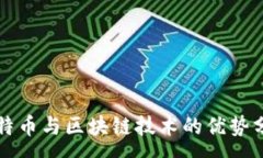:比特币与区块链技术的优