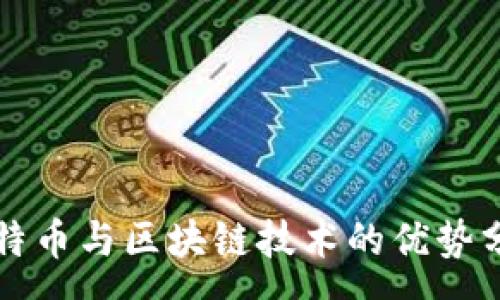 :

比特币与区块链技术的优势分析