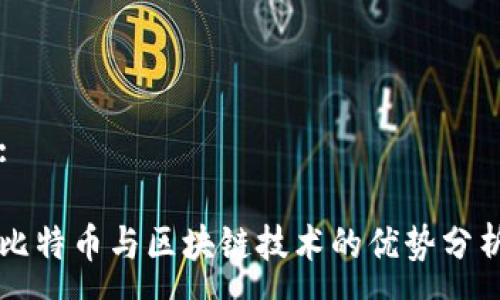 :

比特币与区块链技术的优势分析