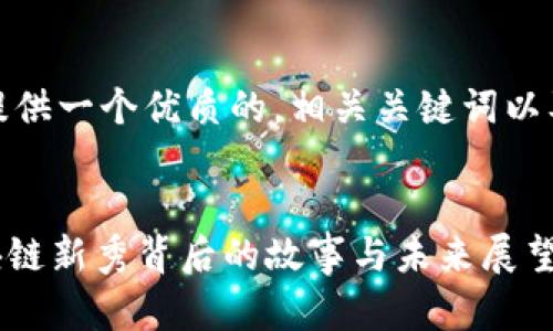 在这里，我将为你提供一个优质的，相关关键词以及详细的内容框架。


深入探讨Pi币：区块链新秀背后的故事与未来展望