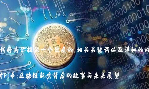 在这里，我将为你提供一个优质的，相关关键词以及详细的内容框架。


深入探讨Pi币：区块链新秀背后的故事与未来展望