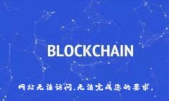 网站无法访问，无法完成